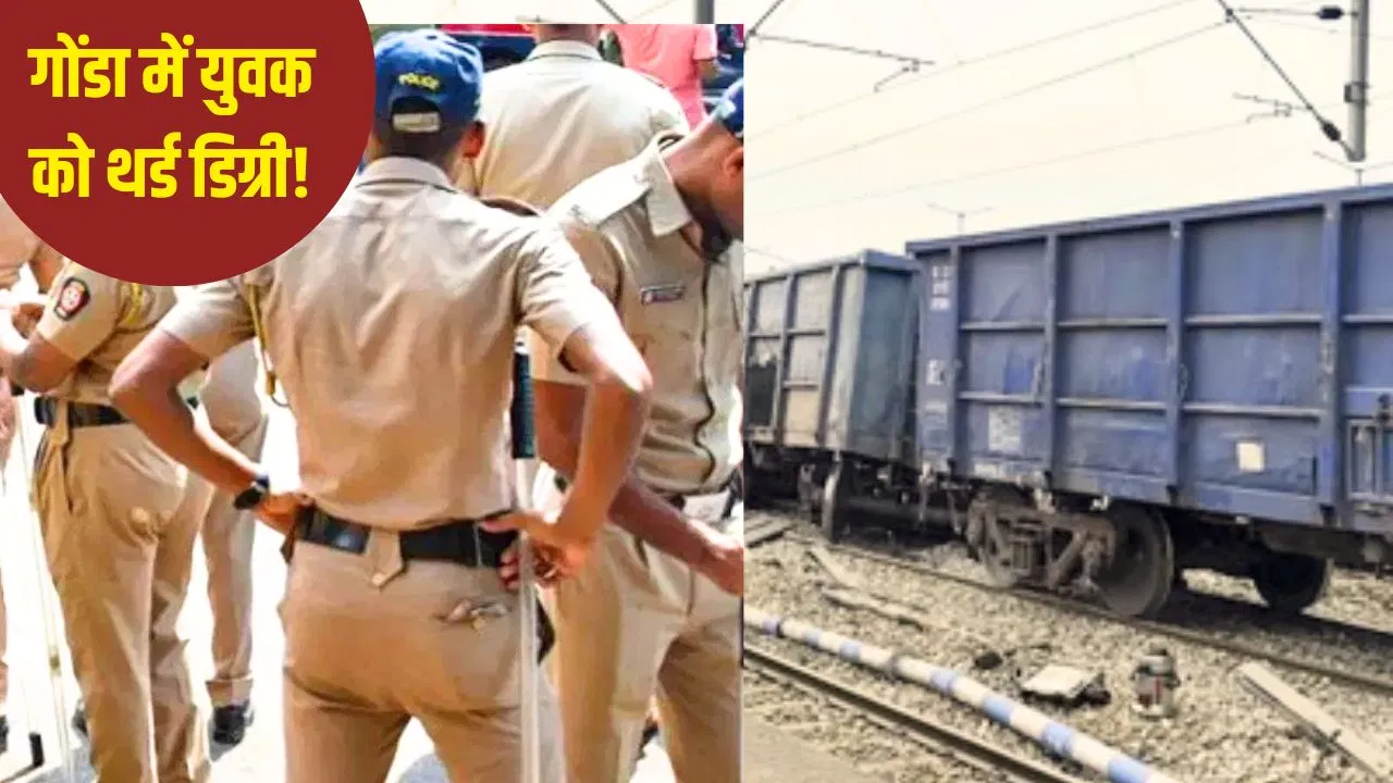 गोंडा में मालगाड़ी से सरसो तेल की चोरी, RPF की कस्टडी में युवक की मौत पर बवाल…दो दारोगा पर FIR गोंडा में मालगाड़ी से सरसो तेल की चोरी, RPF की कस्टडी में युवक की मौत पर बवाल...दो दारोगा पर FIR