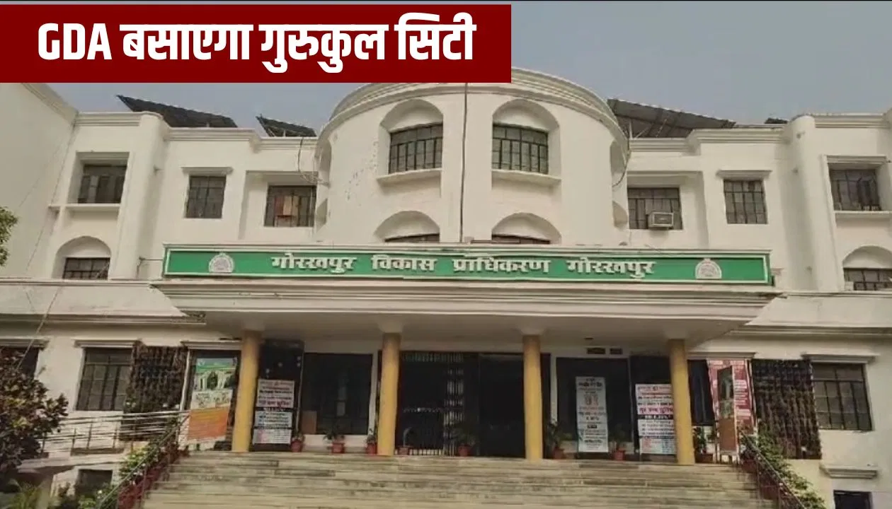 गोरखपुर में GDA की बड़ी तैयारी! 400 एकड़ में डेवलप होगी ‘गुरुकुल सिटी’, जल्द मिलेगी परमिशन गोरखपुर में GDA की बड़ी तैयारी! 400 एकड़ में डेवलप होगी 'गुरुकुल सिटी', जल्द मिलेगी परमिशन