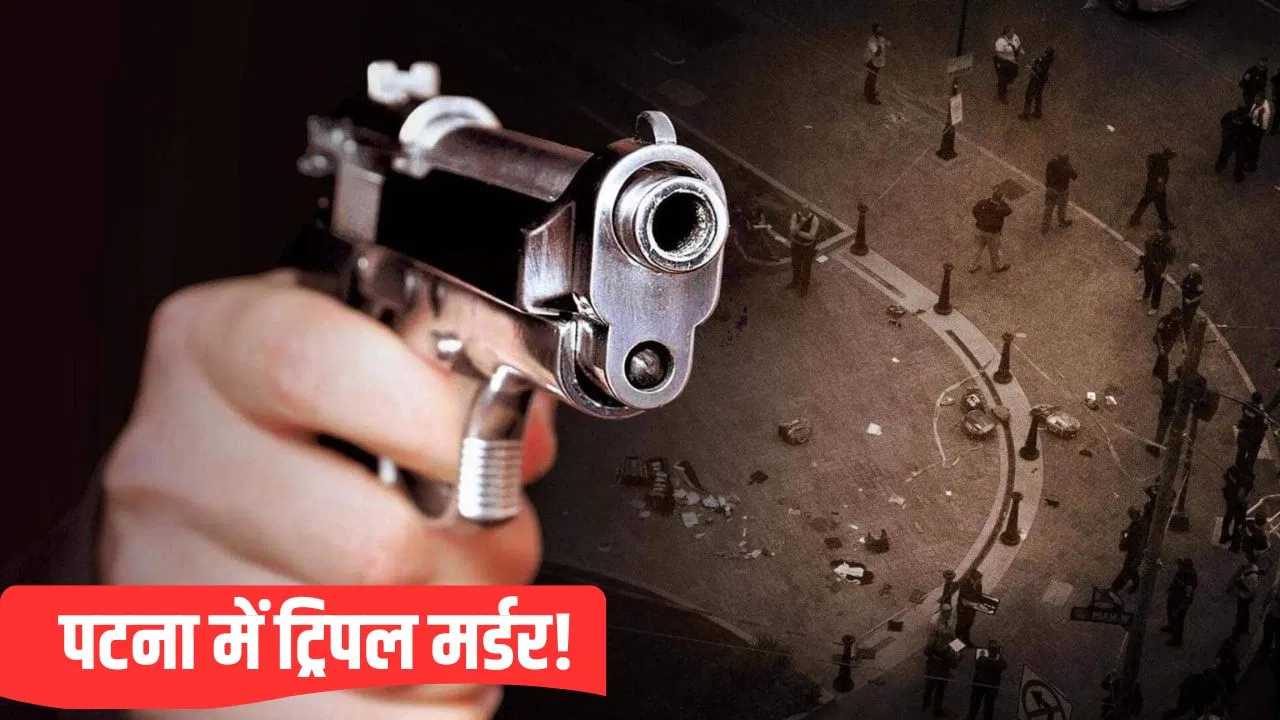 गोलीबारी के बाद मॉब लिंचिंग, पटना में ट्रिपल मर्डर से सनसनी… मौके पर पुलिस तैनात गोलीबारी के बाद मॉब लिंचिंग, पटना में ट्रिपल मर्डर से सनसनी... मौके पर पुलिस तैनात