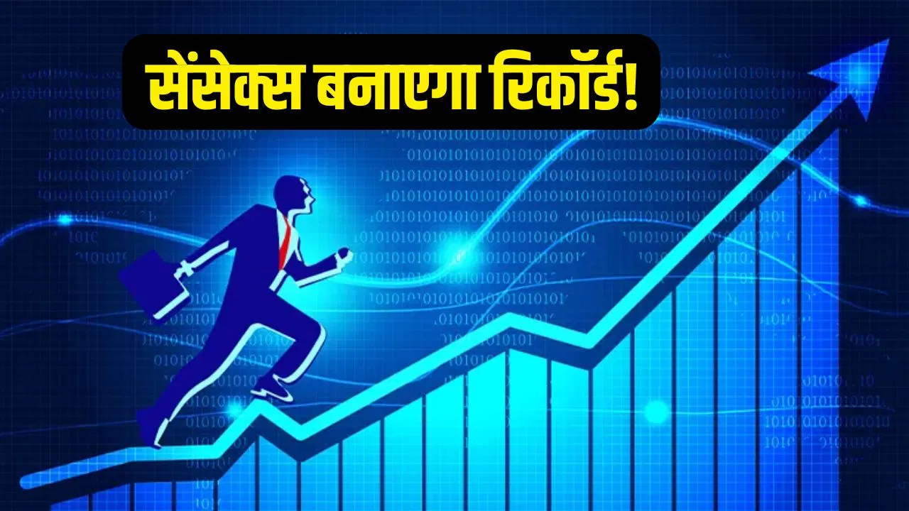 गोल्ड के बाद सेंसेक्स बनाएगा 1 लाख का रिकॉर्ड, किसने की ये भविष्यवाणी? गोल्ड के बाद सेंसेक्स बनाएगा 1 लाख का रिकॉर्ड, किसने की ये भविष्यवाणी?