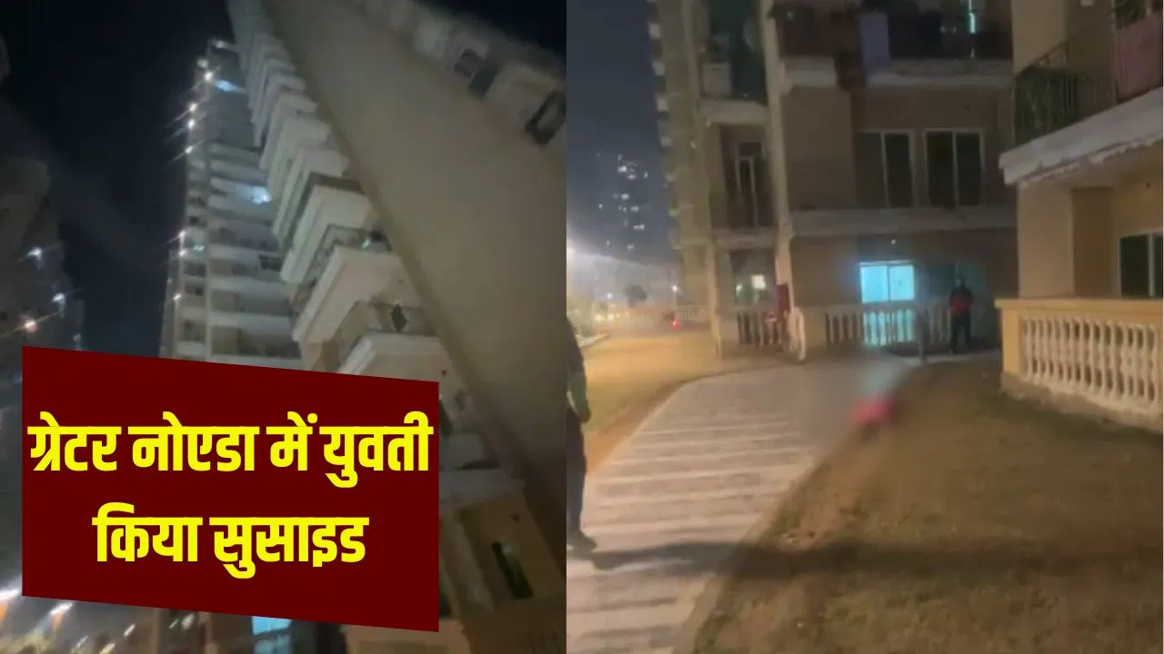 ग्रेटर नोएडा में 16वीं मंजिल से कूदकर युवती ने किया सुसाइड, मिग्सन ट्विंस सोसाइटी में घटी घटना ग्रेटर नोएडा में 16वीं मंजिल से कूदकर युवती ने किया सुसाइड, मिग्सन ट्विंस सोसाइटी में घटी घटना
