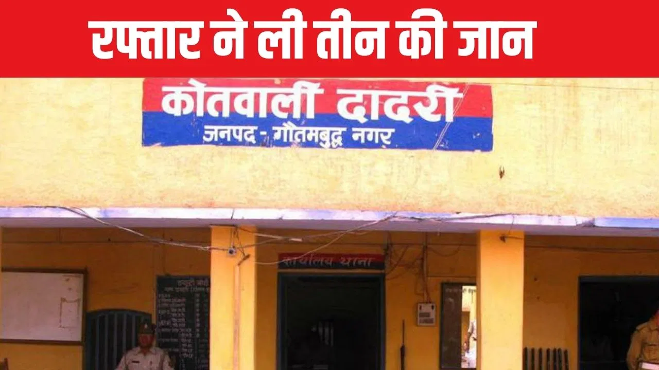 ग्रेटर नोएडा में दर्दनाक सड़क हादसा… ट्रक ने बाइक को मारी टक्कर, तीन की मौत ग्रेटर नोएडा में दर्दनाक सड़क हादसा... ट्रक ने बाइक को मारी टक्कर, तीन की मौत