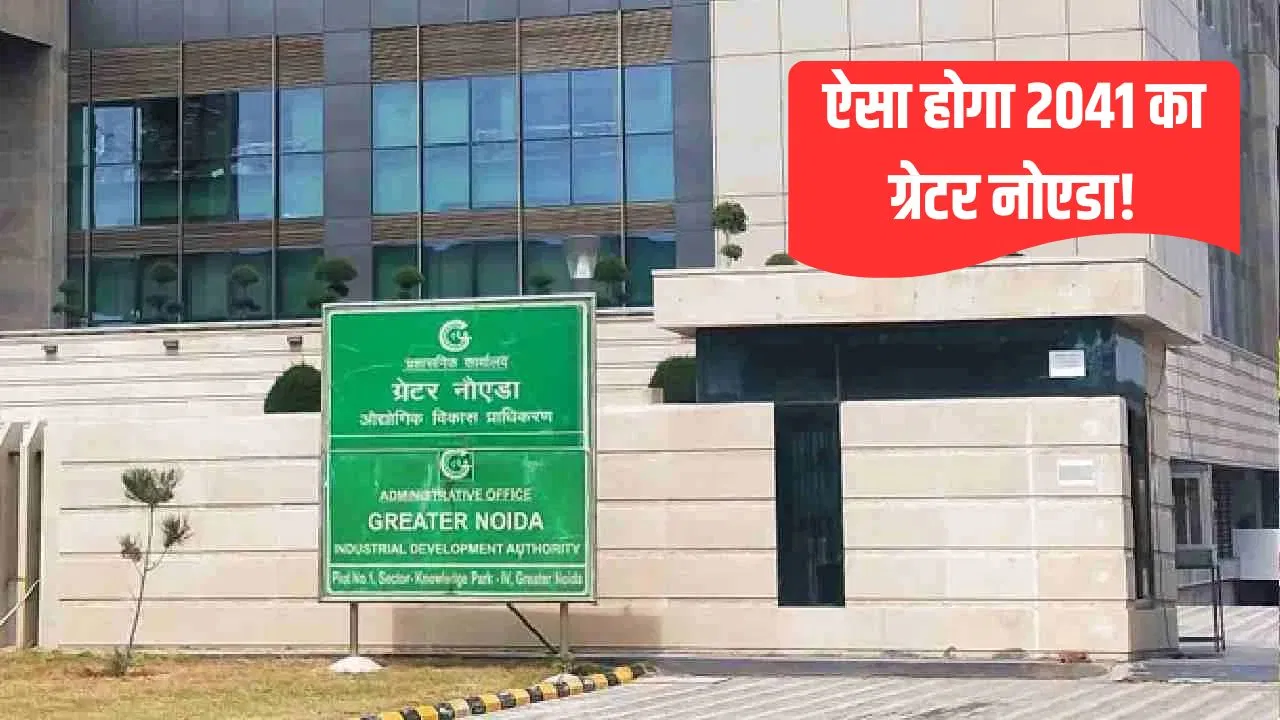 ग्रेटर नोएडा में बनेगा मल्टीमॉडल ट्रांसपोर्ट हब और… जानें मास्टर प्लान में और क्या-क्या? ग्रेटर नोएडा में बनेगा मल्टीमॉडल ट्रांसपोर्ट हब और... जानें मास्टर प्लान में और क्या-क्या?