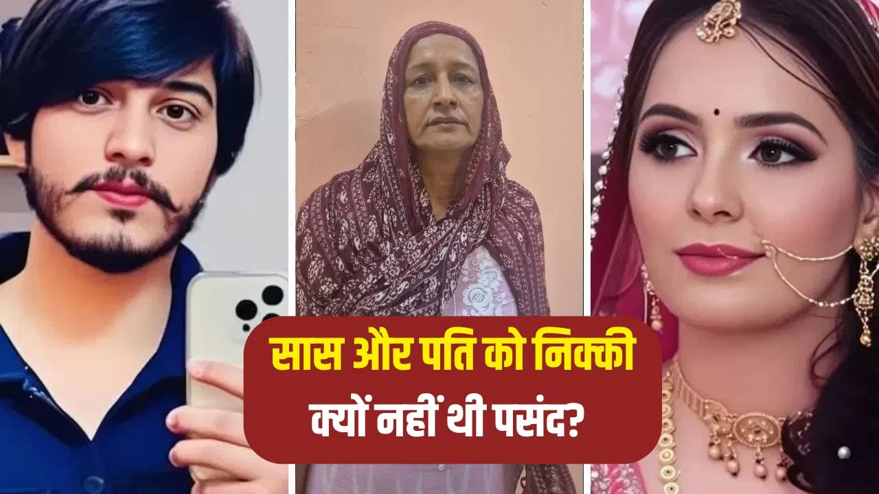 ग्रेटर नोएडा: सिलेंडर ब्लास्ट नहीं, ‘थिनर’ से लगाई गई थी आग! 500 पन्नों में निक्की मर्डर केस की पूरी कहानी ग्रेटर नोएडा: सिलेंडर ब्लास्ट नहीं, 'थिनर' से लगाई गई थी आग! 500 पन्नों में निक्की मर्डर केस की पूरी कहानी