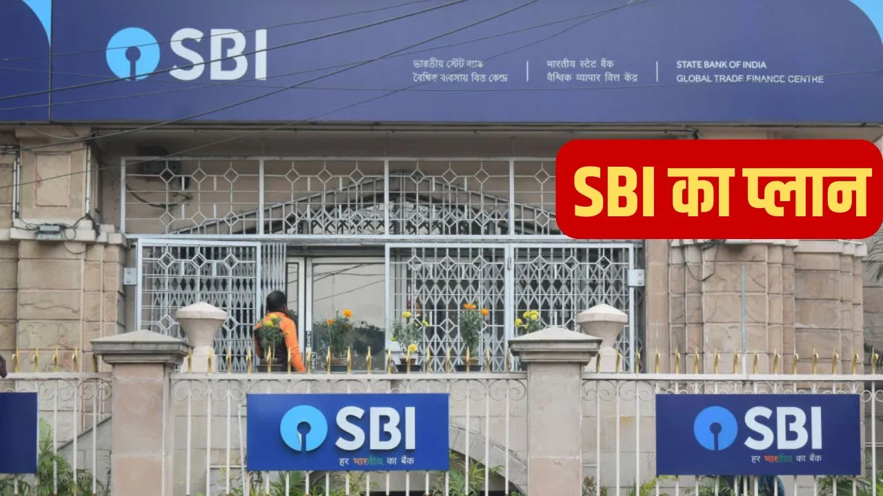 इसलिए देश के सबसे बड़े बैंक SBI में सुरक्षित है आपका पैसा, केवल देख रेख पर खर्च होंगे 1000 करोड़ ग्लोबल बैंकिंग सेक्टर में होगा भारत का दबदबा! SBI ने बनाया है ये प्लान