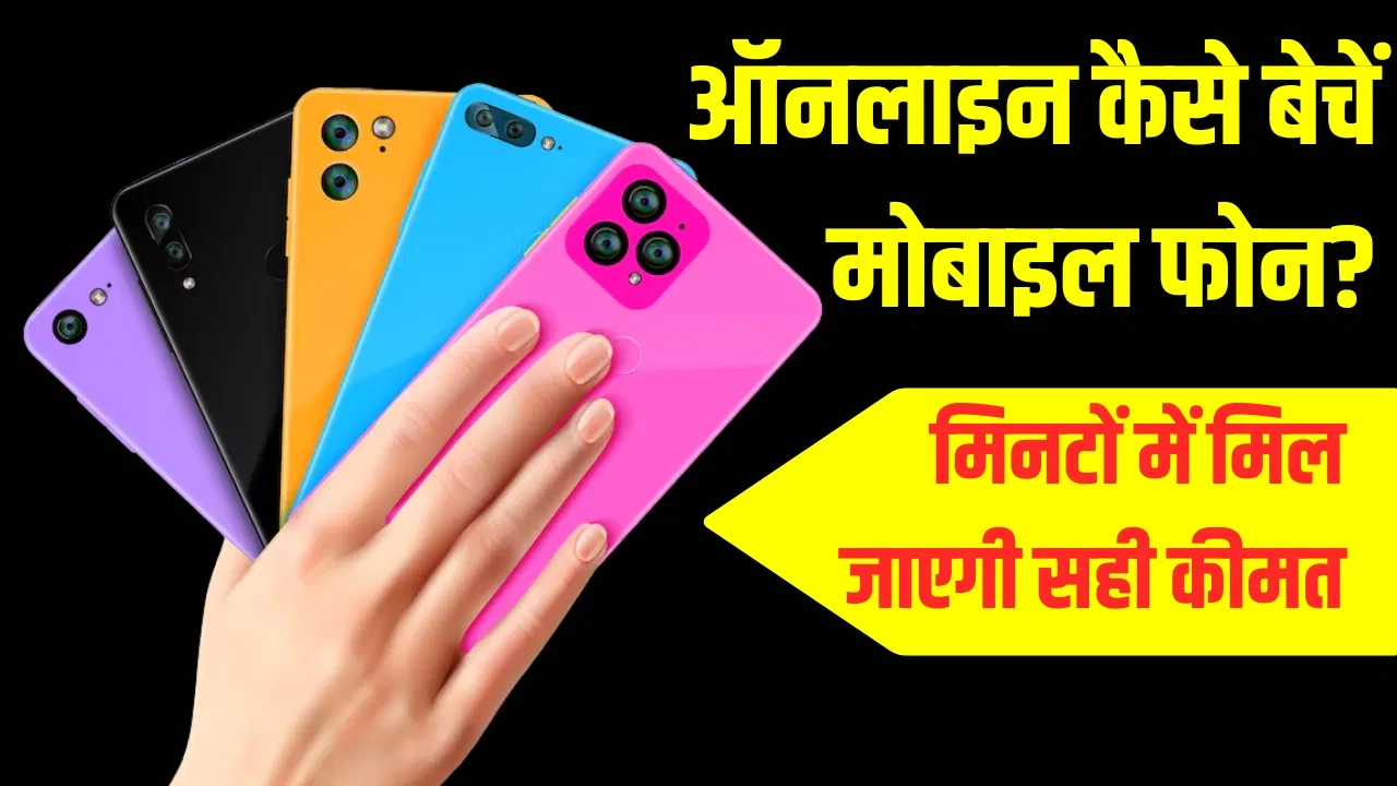 घर बैठे ऐसे बेचें अपना पुराना फोन, दुकानों के नहीं लगाने पड़ेंगे चक्कर, मिलेगी सही कीमत घर बैठे ऐसे बेचें अपना पुराना फोन, दुकानों के नहीं लगाने पड़ेंगे चक्कर, मिलेगी सही कीमत