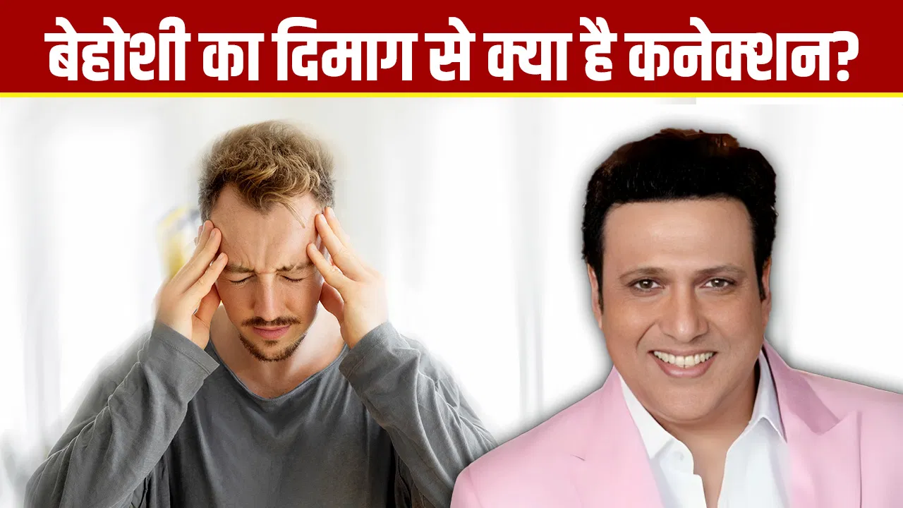 चलते-चलते बेहोश, कब होता है ऐसा? समझें इसका साइंस, बेहोशी छाने के बाद गोविंदा हुए डिस्चार्ज चलते-चलते बेहोश, कब होता है ऐसा? समझें इसका साइंस, बेहोशी छाने के बाद गोविंदा हुए डिस्चार्ज