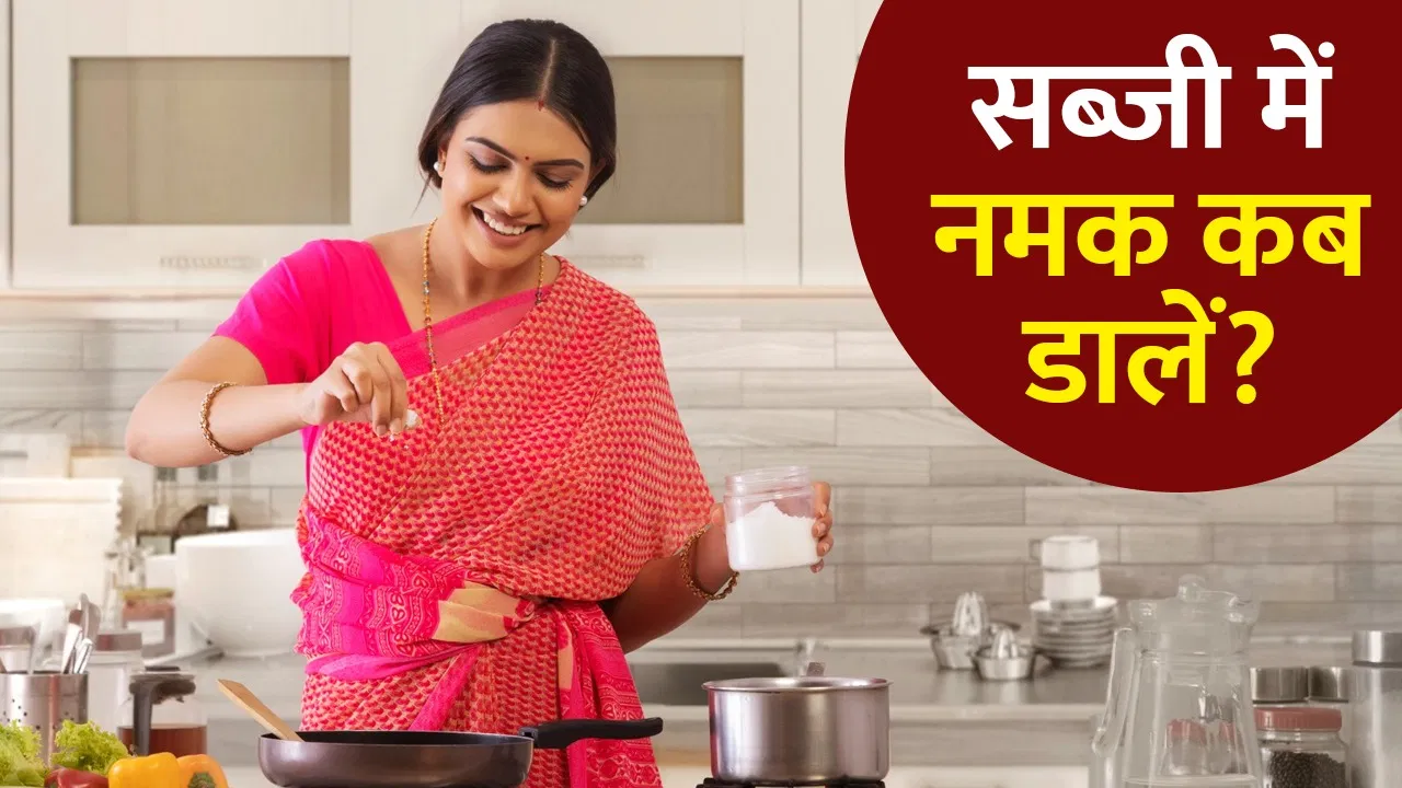चाय में चीनी छोड़िए… सब्जी बनाते हुए नमक कब डालना चाहिए, बहुत कम लोग हैं जानते चाय में चीनी छोड़िए... सब्जी बनाते हुए नमक कब डालना चाहिए, बहुत कम लोग हैं जानते
