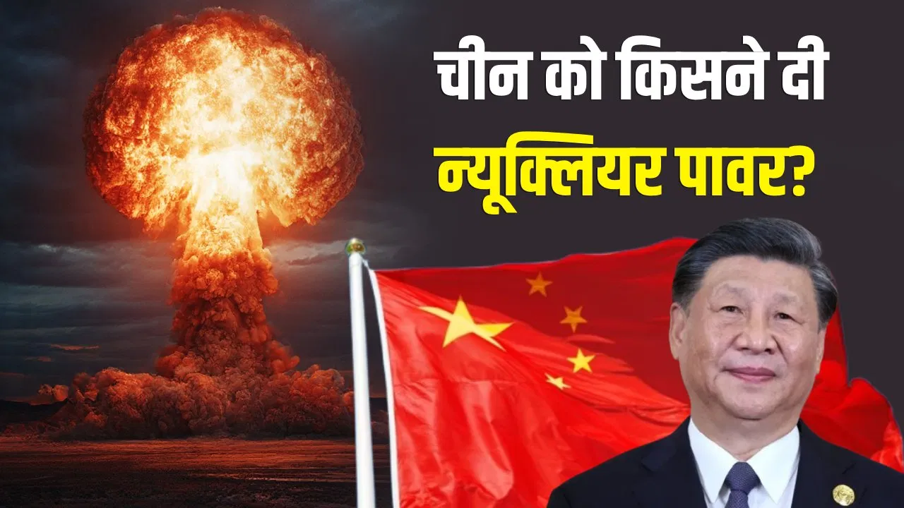 चीन कैसे बना न्यूक्लियर पावर, ड्रैगन के पास कितने परमाणु हथियार? ट्रंप का दावा हुआ खारिज चीन कैसे बना न्यूक्लियर पावर, ड्रैगन के पास कितने परमाणु हथियार? ट्रंप का दावा हुआ खारिज