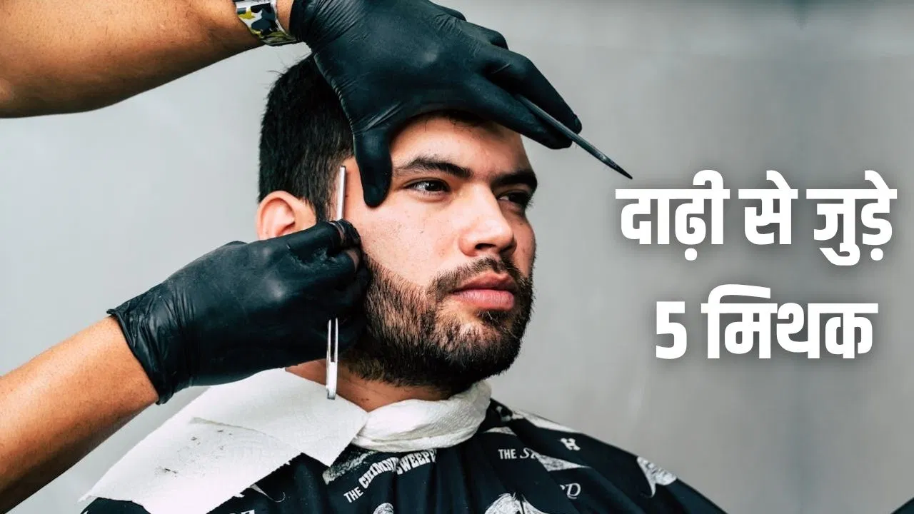 चेहरे पर उल्टा रेजर चलाना…दाढ़ी से जुड़े ये 5 मिथक नहीं जानते होंगे आप चेहरे पर उल्टा रेजर चलाना...दाढ़ी से जुड़े ये 5 मिथक नहीं जानते होंगे आप
