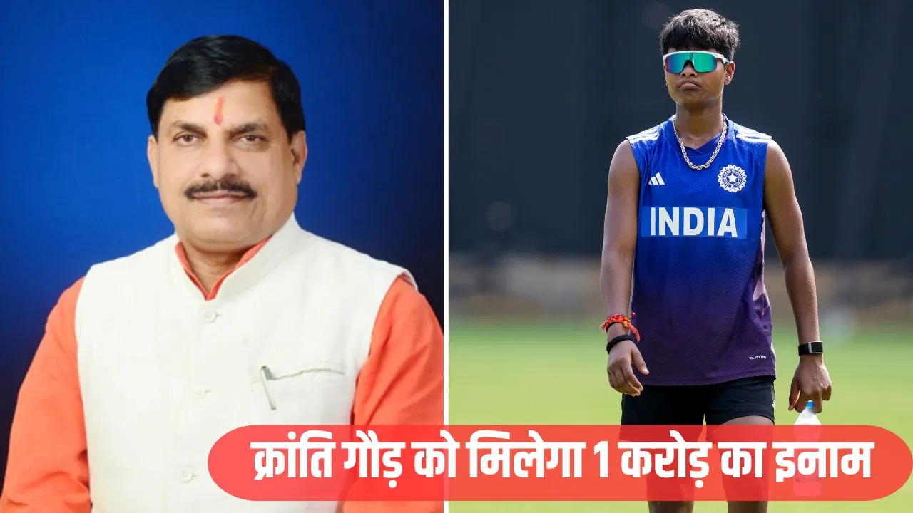 छतरपुर की क्रांति गौड़ पर पैसों की बारिश, वर्ल्ड कप फाइनल में दिया अहम योगदान; CM मोहन यादव देंगे 1 करोड़ छतरपुर की क्रांति गौड़ पर पैसों की बारिश, वर्ल्ड कप फाइनल में दिया अहम योगदान; CM मोहन यादव देंगे 1 करोड़