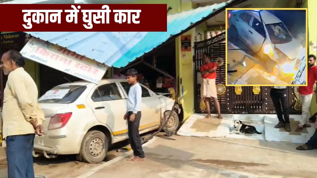 छतरपुर में भीषण हादसा: अउट ऑफ कटोल हुई कार, दुकान मे जा घुसी… बाल-बाल बचा शख्स छतरपुर में भीषण हादसा: अउट ऑफ कटोल हुई कार, दुकान मे जा घुसी... बाल-बाल बचा शख्स
