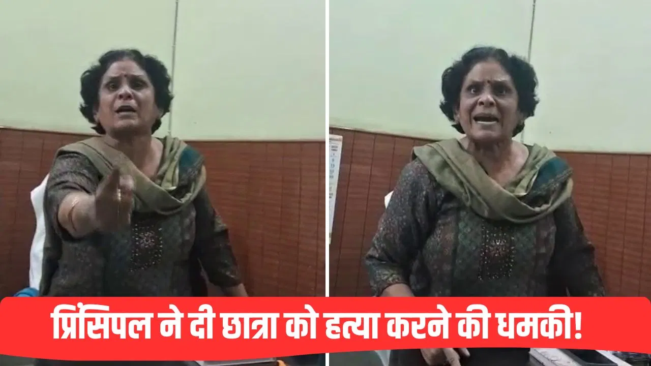 छात्रा को पीटा, बाल पकड़कर खींचा, जान से मारने की दी धमकी… हापुड़ की दबंग प्रिंसिपल मैडम का Video छात्रा को पीटा, बाल पकड़कर खींचा, जान से मारने की दी धमकी... हापुड़ की दबंग प्रिंसिपल मैडम का Video