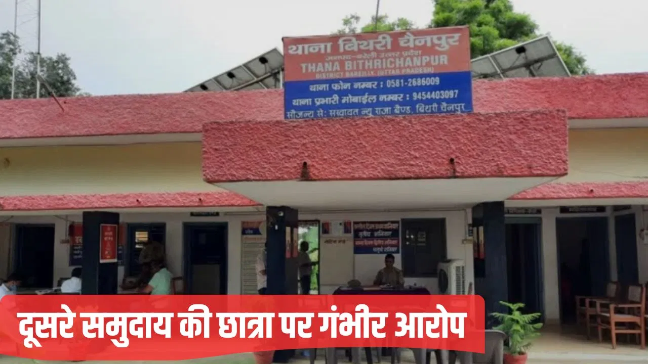छात्रा ने प्रेमजाल में फंसाया, जबरन किया निकाह, फिर वसूले लाखों… बरेली पुलिस जांच में जुटी छात्रा ने प्रेमजाल में फंसाया, जबरन किया निकाह, फिर वसूले लाखों... बरेली पुलिस जांच में जुटी
