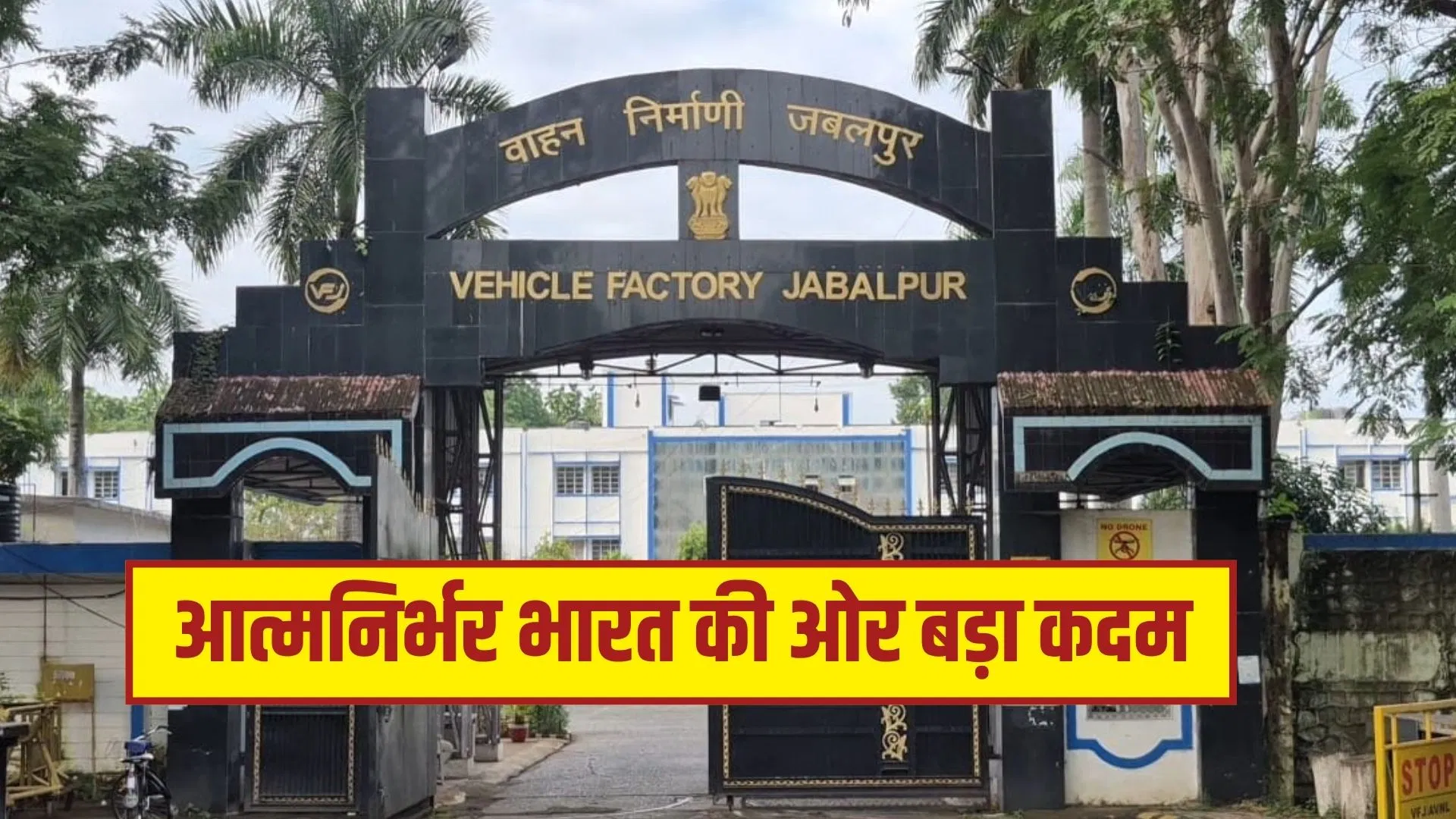 जबलपुर में पहली बार होगा इंडियन डिफेंस मैन्युफैक्चरिंग कॉन्क्लेव का आयोजन, मेक इन इंडिया को मिलेगी नई रफ्तार जबलपुर में पहली बार होगा इंडियन डिफेंस मैन्युफैक्चरिंग कॉन्क्लेव का आयोजन, मेक इन इंडिया को मिलेगी नई रफ्तार
