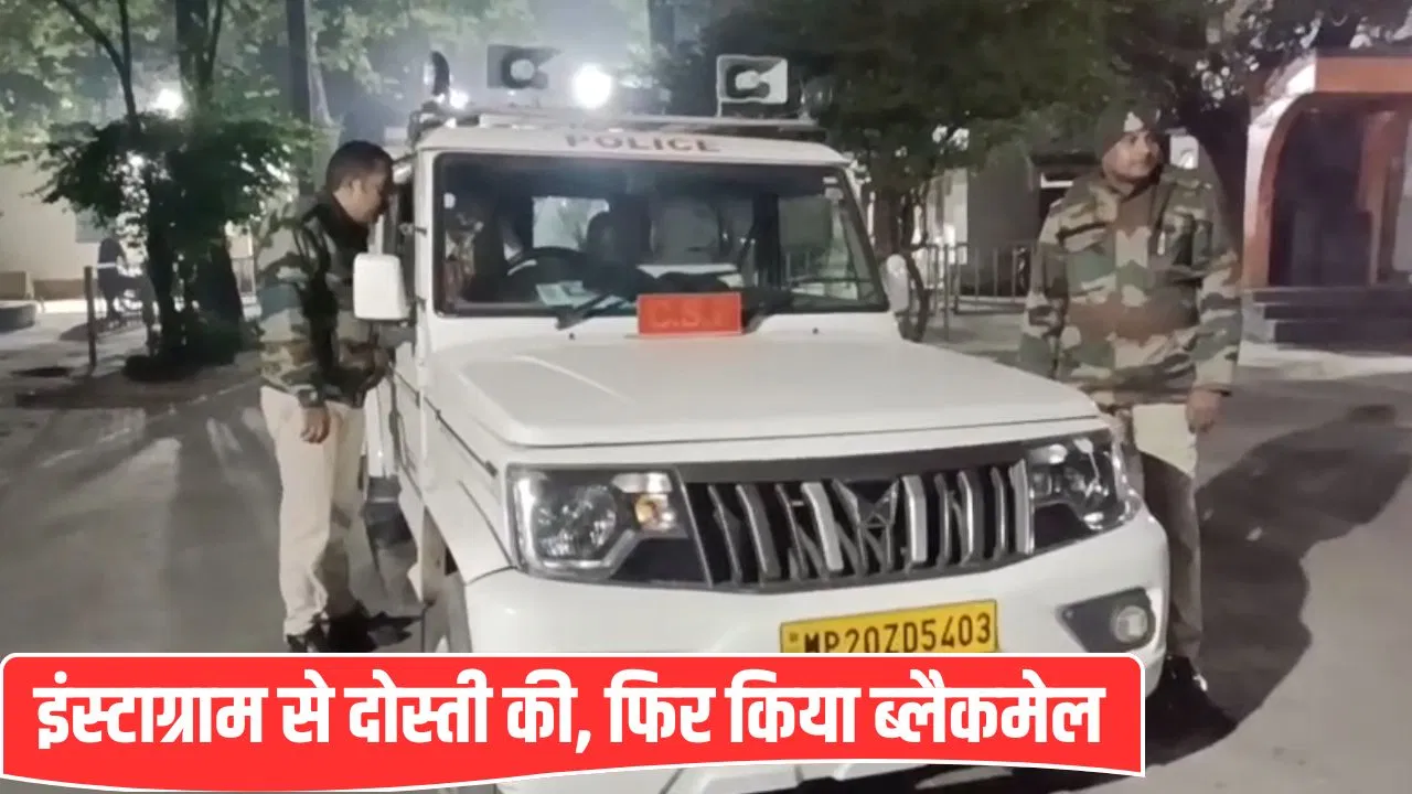 जबलपुर में हनीट्रैप! महिला ने युवक को इंस्टाग्राम पर फंसाया, मिलने बुलाया फिर… साथियों संग पीटा और मांगे एक लाख जबलपुर में हनीट्रैप! महिला ने युवक को इंस्टाग्राम पर फंसाया, मिलने बुलाया फिर... साथियों संग पीटा और मांगे एक लाख