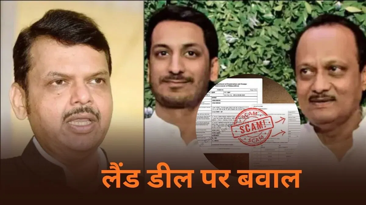 जमीन सौदा करके फंस गए अजित पवार के ‘पार्थ’, लैंड डील के ‘खेल’ का सत्य क्या है? जमीन सौदा करके फंस गए अजित पवार के 'पार्थ', लैंड डील के 'खेल' का सत्य क्या है?