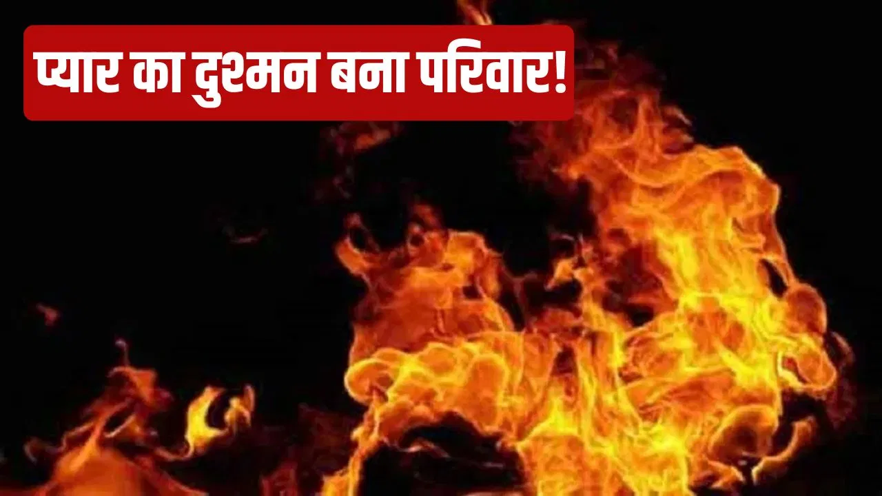 जयपुर में प्रेमी जोड़े को जिंदा जलाकर मार डालने की कोशिश, आधी रात को खेत में किसने किया कांड… हालत गंभीर जयपुर में प्रेमी जोड़े को जिंदा जलाकर मार डालने की कोशिश, आधी रात को खेत में किसने किया कांड... हालत गंभीर