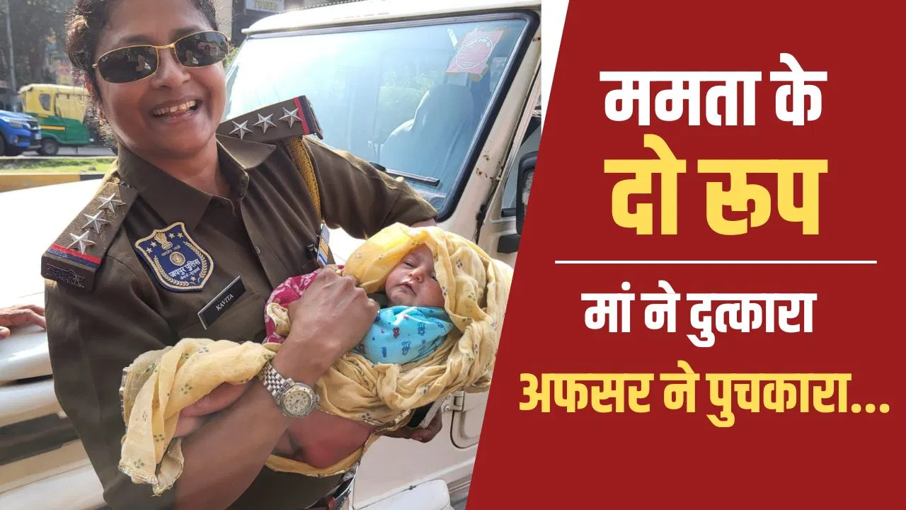 जयपुर में श्मशान के बाहर मां ने छोड़ा, तो महिला अफसर ने गोद में उठाया…मुस्कुरा उठी 10 दिन की ‘लाडली’ जयपुर में श्मशान के बाहर मां ने छोड़ा, तो महिला अफसर ने गोद में उठाया...मुस्कुरा उठी 10 दिन की 'लाडली'