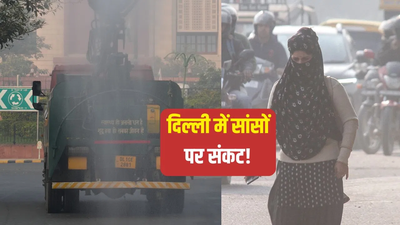 जहरीली हवा में सांस लेना मुश्किल! दिल्ली में प्रदूषण से बुरा हाल, 20 इलाके रेड जोन में…AQI बहुत खराब जहरीली हवा में सांस लेना मुश्किल! दिल्ली में प्रदूषण से बुरा हाल, 20 इलाके रेड जोन में...AQI बहुत खराब
