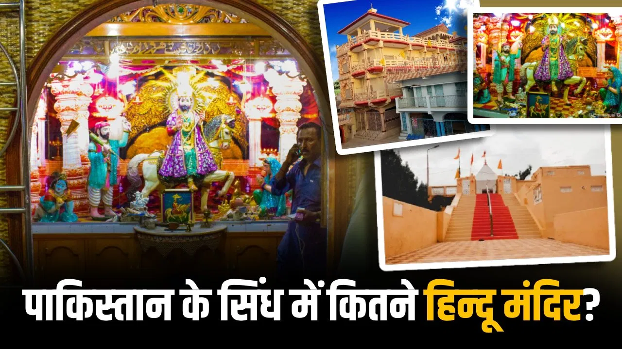 जहां मुस्लिम ने बनवाया शिव मंदिर…क्या है पाकिस्तान के सिंध में बने हिन्दू मंदिरों की कहानी जहां मुस्लिम ने बनवाया शिव मंदिर...क्या है पाकिस्तान के सिंध में बने हिन्दू मंदिरों की कहानी