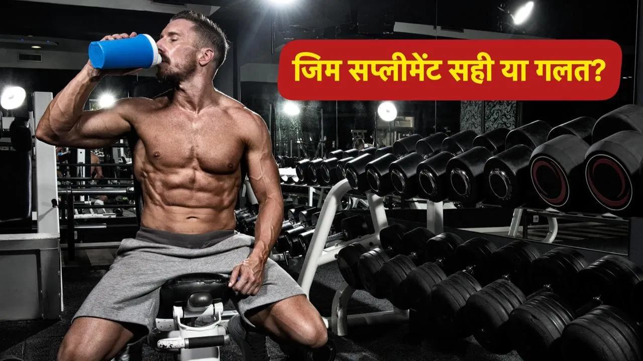 जिम जाने वाले सप्लीमेंट खाते हैं? ये शरीर के लिए सही या गलत? AIIMS के डॉक्टर से जानें जिम जाने वाले सप्लीमेंट खाते हैं? ये शरीर के लिए सही या गलत? AIIMS के डॉक्टर से जानें