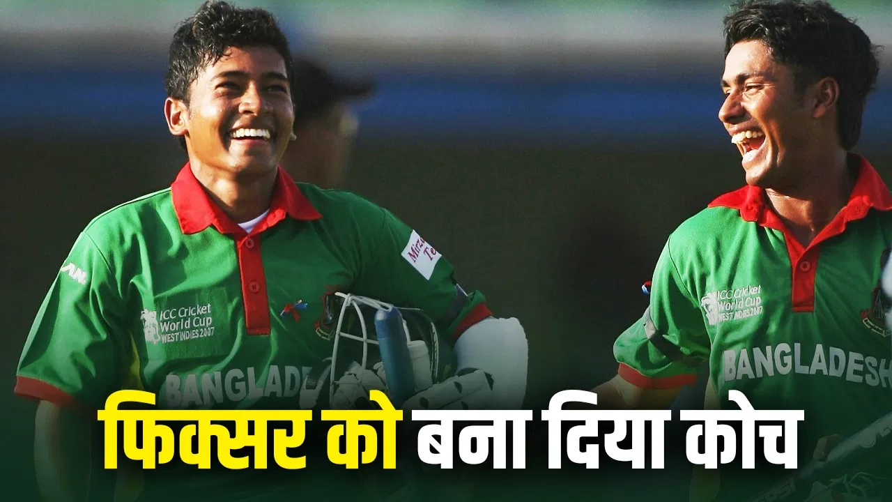 जिस खिलाड़ी ने मैच फिक्सिंग कर देश का नाम खराब किया, अब उसे ही बनाया गया कोच जिस खिलाड़ी ने मैच फिक्सिंग कर देश का नाम खराब किया, अब उसे ही बनाया गया कोच