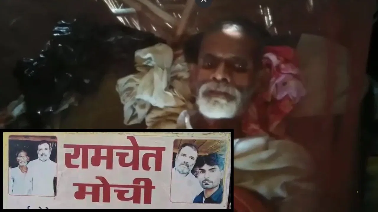 जिस रामचेत मोची का राहुल गांधी ने बिहार में किया जिक्र उनकी ऐसी है हालात, दावे में कितना दम? जिस रामचेत मोची का राहुल गांधी ने बिहार में किया जिक्र उनकी ऐसी है हालात, दावे में कितना दम?