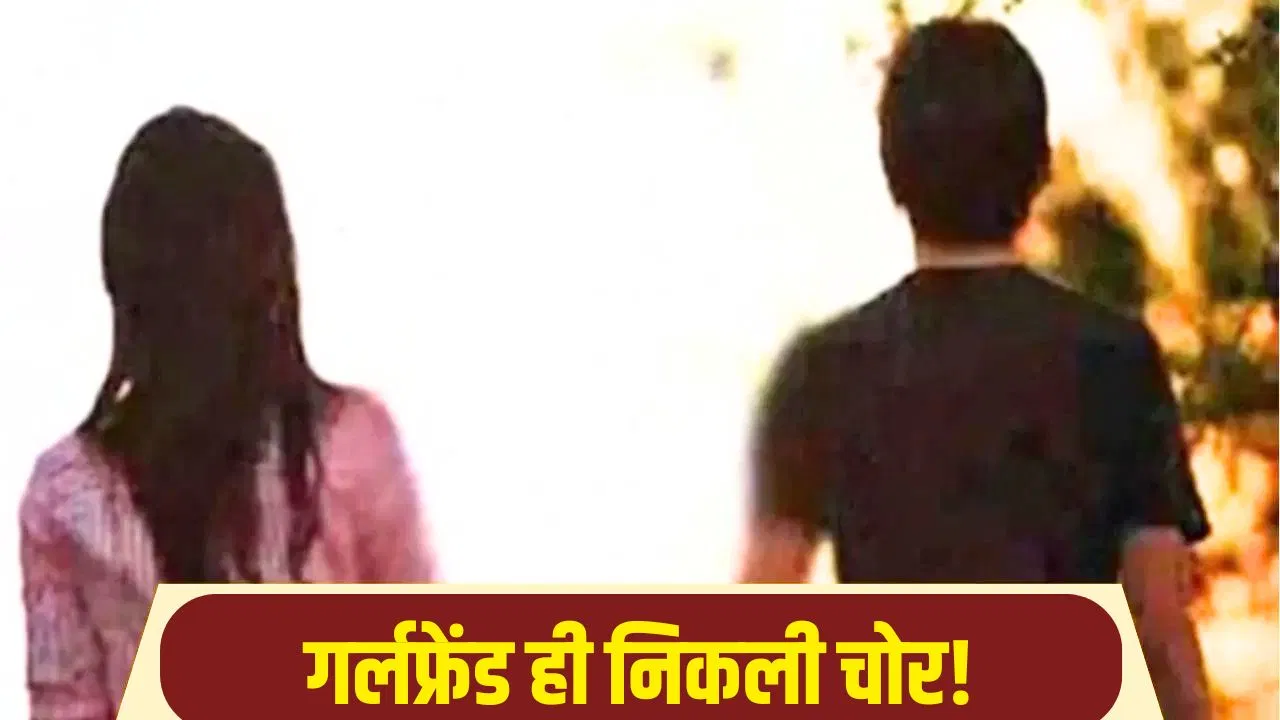 जिससे प्यार किया, वही निकली चोर! ज्वेलर की तिजारी से गर्लफ्रेंड ने उड़ाए 35 लाख के गहने, बाड़मेर की कहानी जिससे प्यार किया, वही निकली चोर! ज्वेलर की तिजारी से गर्लफ्रेंड ने उड़ाए 35 लाख के गहने, बाड़मेर की कहानी