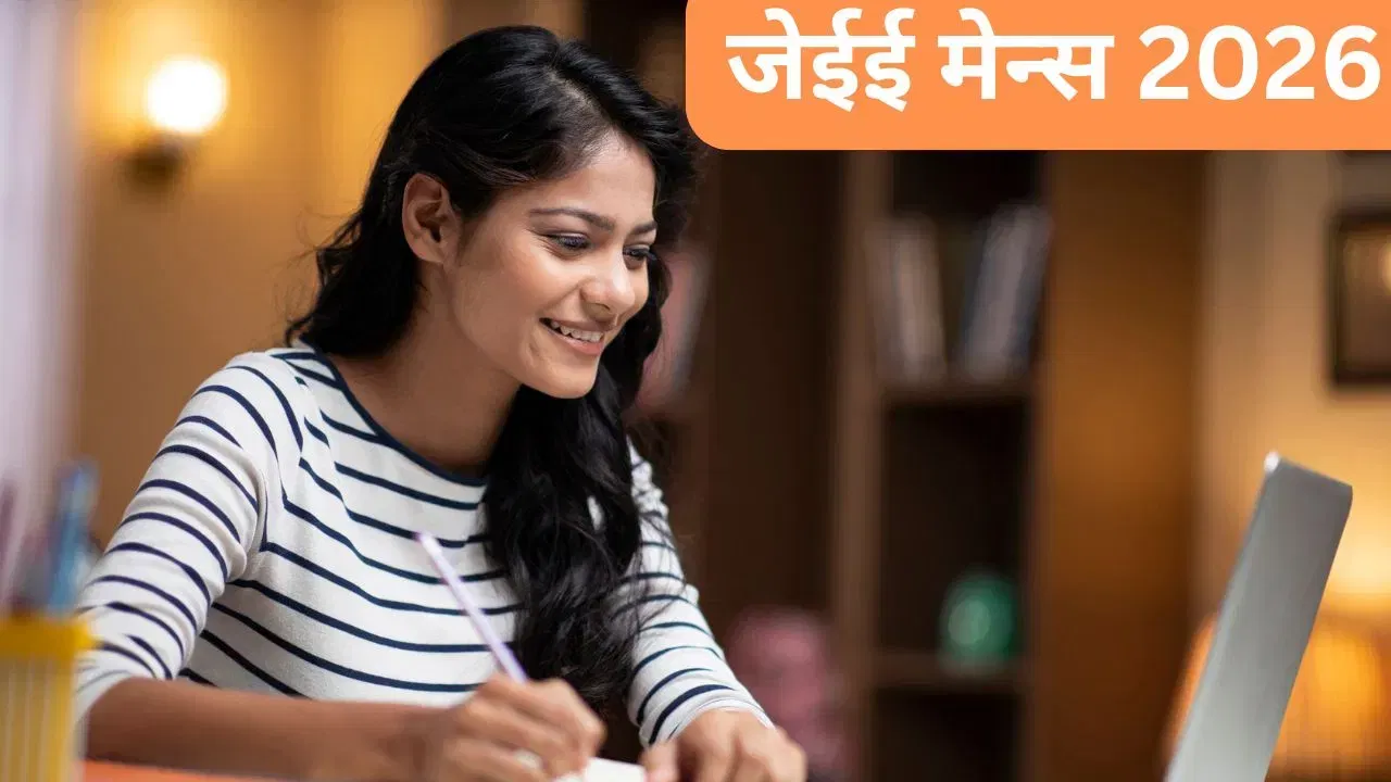 जेईई मेन 2026 करेक्शन विंडो कल से होगी ओपन? जानें फॉर्म में क्या-क्या कर सकते हैं बदलाव जेईई मेन 2026 करेक्शन विंडो कल से होगी ओपन? जानें फॉर्म में क्या-क्या कर सकते हैं बदलाव