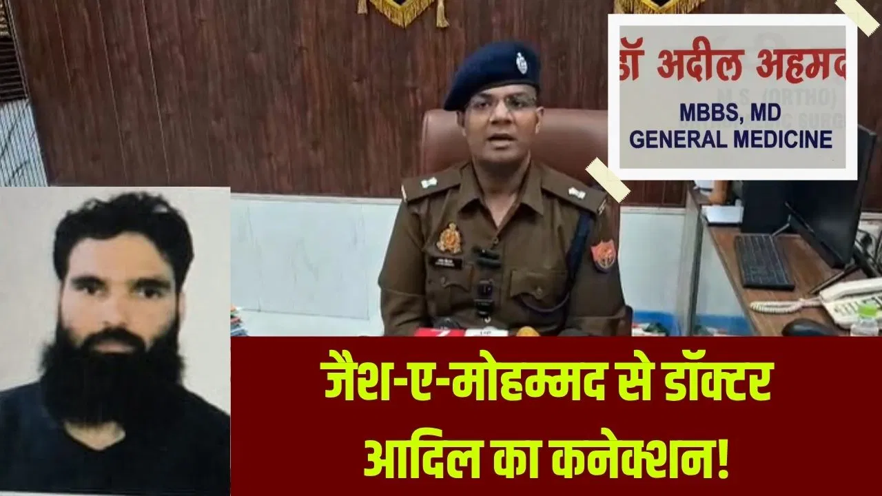‘जैश’ से सहारनपुर के डॉक्टर आदिल अहमद राठर का क्या कनेक्शन? उठा ले गई श्रीनगर पुलिस, एक महीने पहले हुई थी शादी 'जैश' से सहारनपुर के डॉक्टर आदिल अहमद राठर का क्या कनेक्शन? उठा ले गई श्रीनगर पुलिस, एक महीने पहले हुई थी शादी