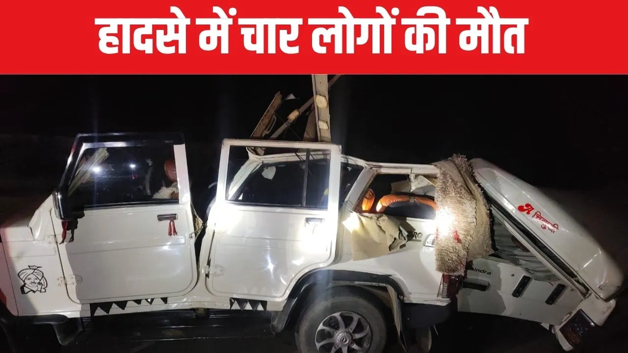 जोधपुर में ट्रेलर से टकराई तेज रफ्तार बोलेरो… उड़ गए परखच्चे, सड़क हादसे में चार लोगों की दर्दनाक मौत जोधपुर में ट्रेलर से टकराई तेज रफ्तार बोलेरो... उड़ गए परखच्चे, सड़क हादसे में चार लोगों की दर्दनाक मौत