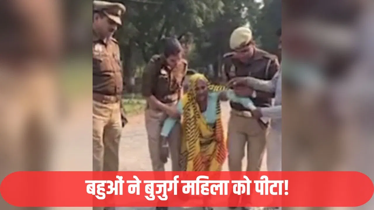 झांसी में बेटे-बहुओं ने महिला को रात भर पीटा, लड़खड़ाते हुए पहुंची थानें… बेबस बुजुर्ग की कहानी झांसी में बेटे-बहुओं ने महिला को रात भर पीटा, लड़खड़ाते हुए पहुंची थानें... बेबस बुजुर्ग की कहानी