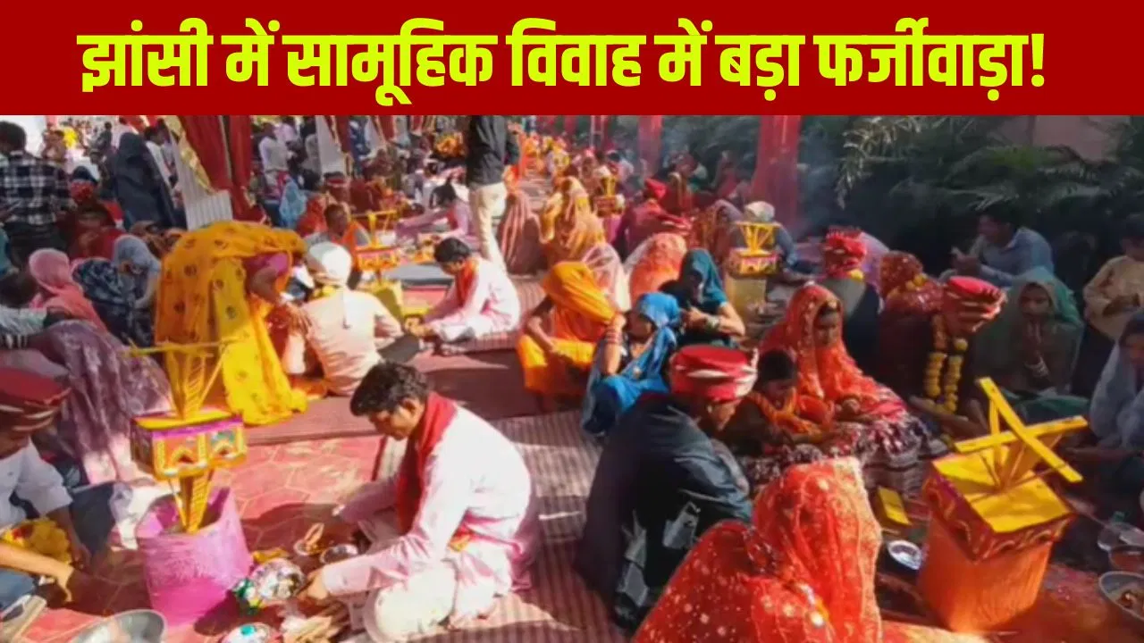 झांसी में सरकारी पैसा हड़पने का खेल! शादीशुदा जोड़ों ने फिर रचाई शादी, सामूहिक विवाह में लिए सात फेरे झांसी में सरकारी पैसा हड़पने का खेल! शादीशुदा जोड़ों ने फिर रचाई शादी, सामूहिक विवाह में लिए सात फेरे