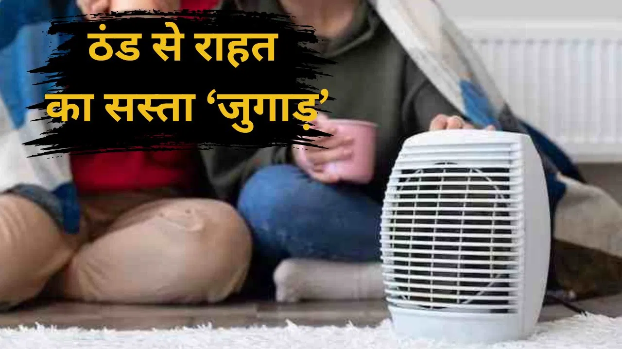 ठंड से बचने का सस्ता ‘जुगाड़’, 1500 रुपए से सस्ते हैं ये Room Heaters ठंड से बचने का सस्ता 'जुगाड़', 1500 रुपए से सस्ते हैं ये Room Heaters