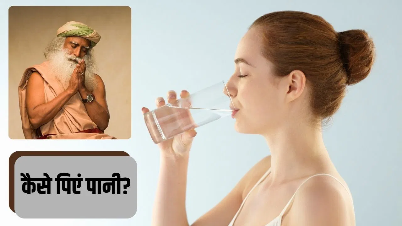 ठंडा, गर्म या तांबे के बर्तन में रखा…सद्गुरु से जानें पानी पीने का सही तरीका ठंडा, गर्म या तांबे के बर्तन में रखा...सद्गुरु से जानें पानी पीने का सही तरीका