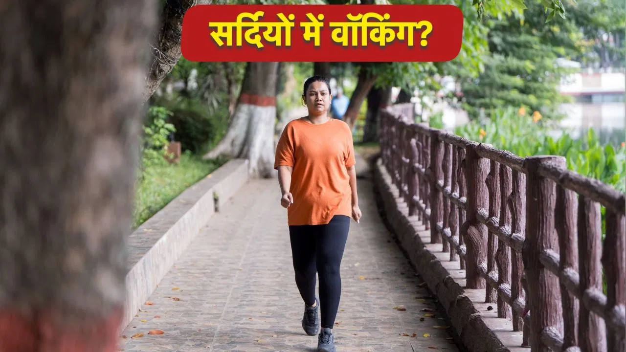 ठंडे मौसम में सुबह-सुबह सैर करना सही है या गलत? एक्सपर्ट ने बताया ठंडे मौसम में सुबह-सुबह सैर करना सही है या गलत? एक्सपर्ट ने बताया