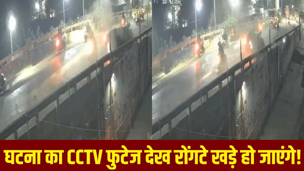 ठाणे में तेज रफ्तार का कहर, अंबरनाथ पुल पर कार ने कई बाइक सवारों को रौंदा; 4 की मौत ठाणे में तेज रफ्तार का कहर, अंबरनाथ पुल पर कार ने कई बाइक सवारों को रौंदा; 4 की मौत
