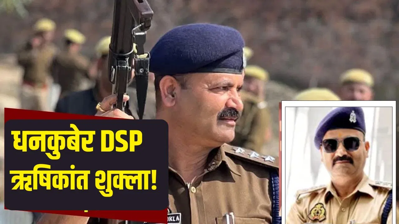 डर से कांपता था डी-2 गैंग, 22 एनकाउंटर…DSP ऋषिकांत शुक्ला पर कैसे लगा भ्रष्टाचार का ‘दाग’? डर से कांपता था डी-2 गैंग, 22 एनकाउंटर...DSP ऋषिकांत शुक्ला पर कैसे लगा भ्रष्टाचार का 'दाग'?