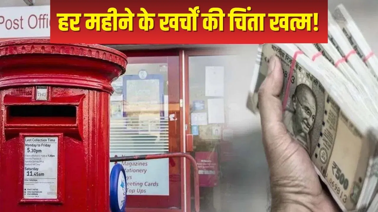 डाकघर की सुपरहिट स्कीम! हर महीने खाते में आएंगे ₹9250, 5 साल बाद जमा रकम भी हो जाएगी वापस डाकघर की सुपरहिट स्कीम! हर महीने खाते में आएंगे ₹9250, 5 साल बाद जमा रकम भी हो जाएगी वापस