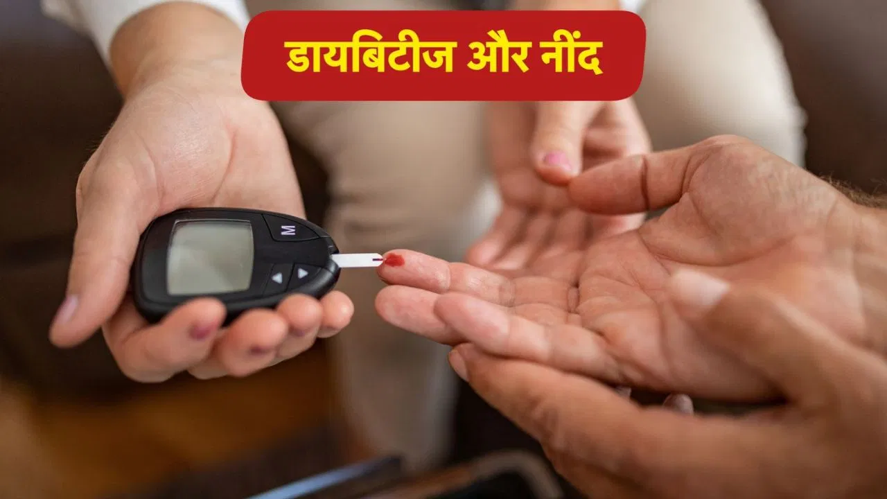 डायबिटीज के मरीज और नींद का क्या है संबंध? एक्सपर्ट्स से जानें डायबिटीज के मरीज और नींद का क्या है संबंध? एक्सपर्ट्स से जानें