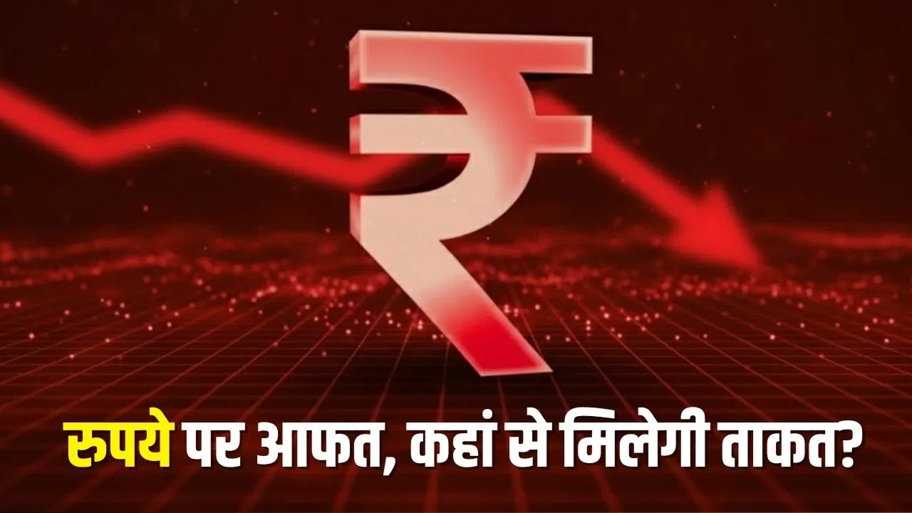 डॉलर ने दिखा दीअसली ताकत, बड़ी गिरावट से रुपया हुआ तार-तार! डॉलर ने दिखा दीअसली ताकत, बड़ी गिरावट से रुपया हुआ तार-तार!