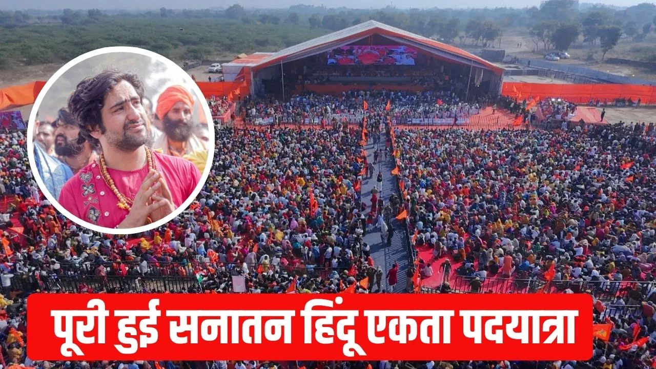 तन की यात्रा थमी, विचारों की जारी रहेगी…सनातन हिंदू एकता पदयात्रा पूरी, मथुरा में क्या-क्या बोले धीरेंद्र शास्त्री? तन की यात्रा थमी, विचारों की जारी रहेगी...सनातन हिंदू एकता पदयात्रा पूरी, मथुरा में क्या-क्या बोले धीरेंद्र शास्त्री?