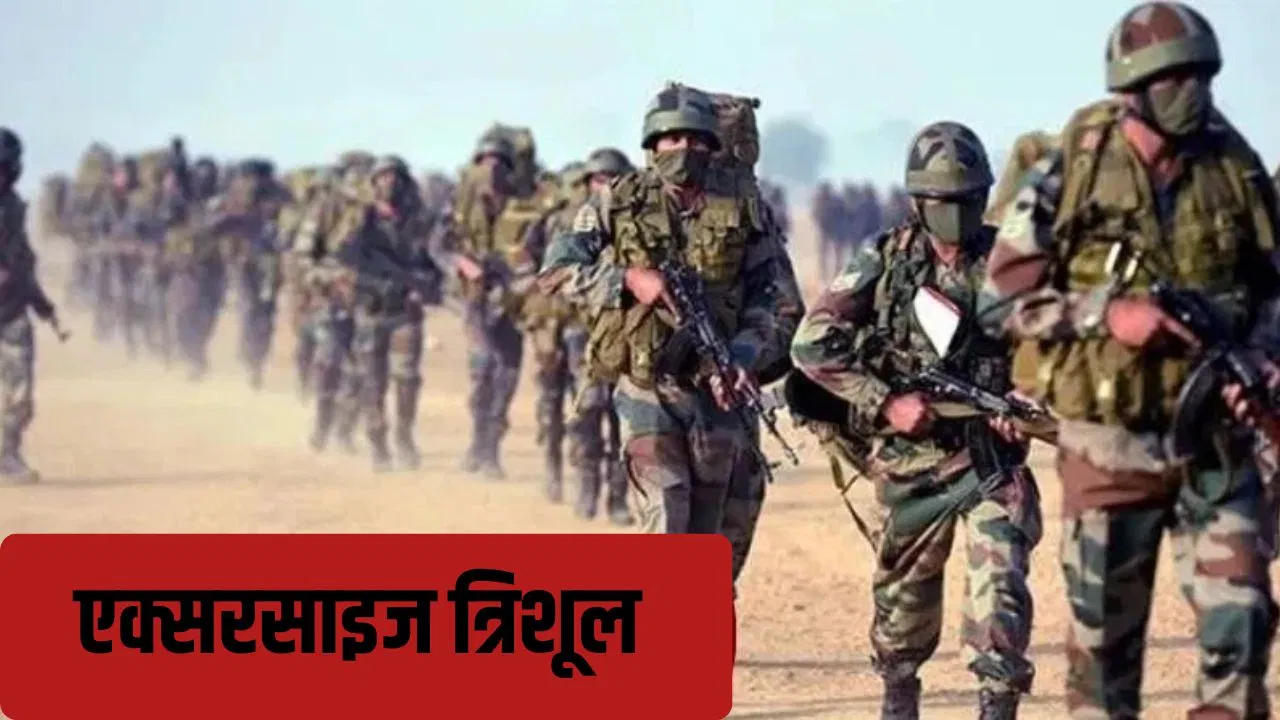 त्रिशूल 2025: बॉर्डर पर तीनों सेनाओं का युद्धाभ्यास, समंदर से आसमान तक दिखेगी देश की ताकत त्रिशूल 2025: बॉर्डर पर तीनों सेनाओं का युद्धाभ्यास, समंदर से आसमान तक दिखेगी देश की ताकत
