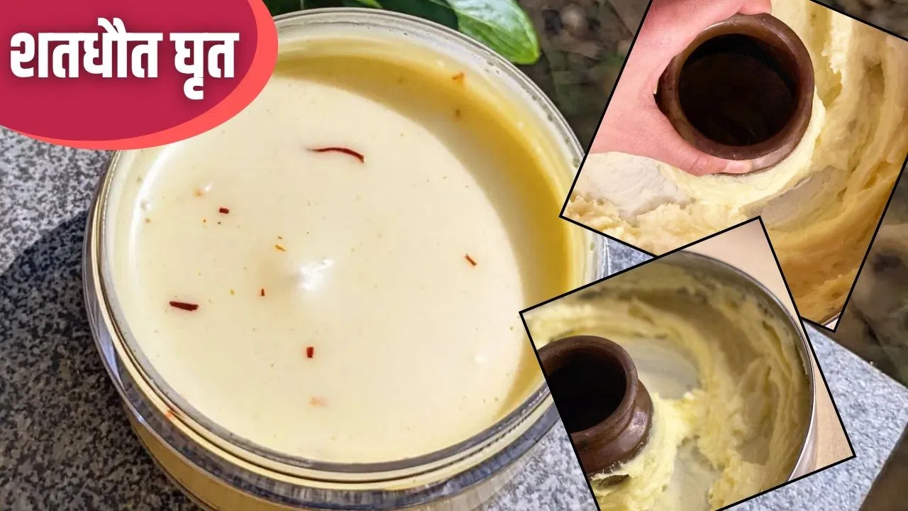 त्वचा को चमकदार बनाने का हजारों साल पुराना तरीका है शतधौत घृत, जान लें बनाने का सही तरीका त्वचा को चमकदार बनाने का हजारों साल पुराना तरीका है शतधौत घृत, जान लें बनाने का सही तरीका