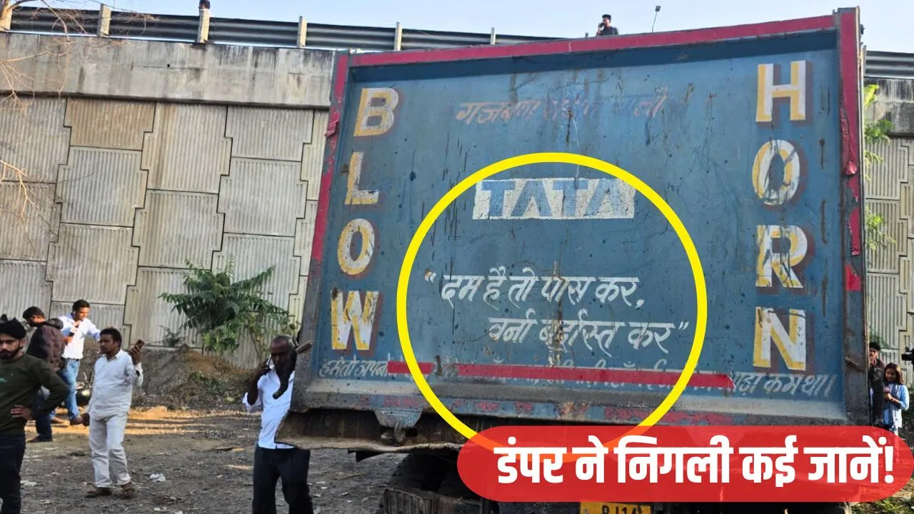 ‘दम है तो पास कर, वर्ना बर्दास्त कर’, जयपुर में 14 लोगों की जान लेने वाले डंपर की कहानी 'दम है तो पास कर, वर्ना बर्दास्त कर', जयपुर में 14 लोगों की जान लेने वाले डंपर की कहानी