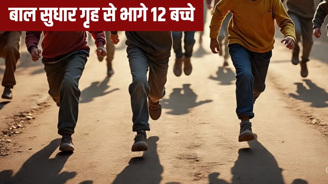 दरभंगा बाल सुधार गृह में फिर कांड, 12 बच्चे दीवार फांदकर भागे; गार्ड को किया लहूलुहान दरभंगा बाल सुधार गृह में फिर कांड, 12 बच्चे दीवार फांदकर भागे; गार्ड को किया लहूलुहान