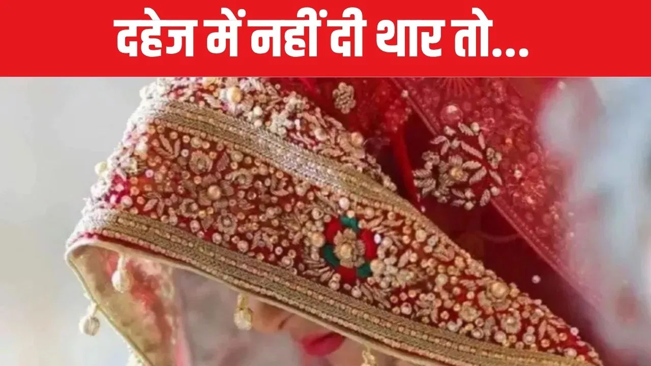 दहेज में नहीं दी ‘THAR’, तो लड़के वाले नहीं लाए बारात… सहारनपुर में मेहंदी लगाए इंतजार करती रही दुल्हन दहेज में नहीं दी 'THAR', तो लड़के वाले नहीं लाए बारात... सहारनपुर में मेहंदी लगाए इंतजार करती रही दुल्हन
