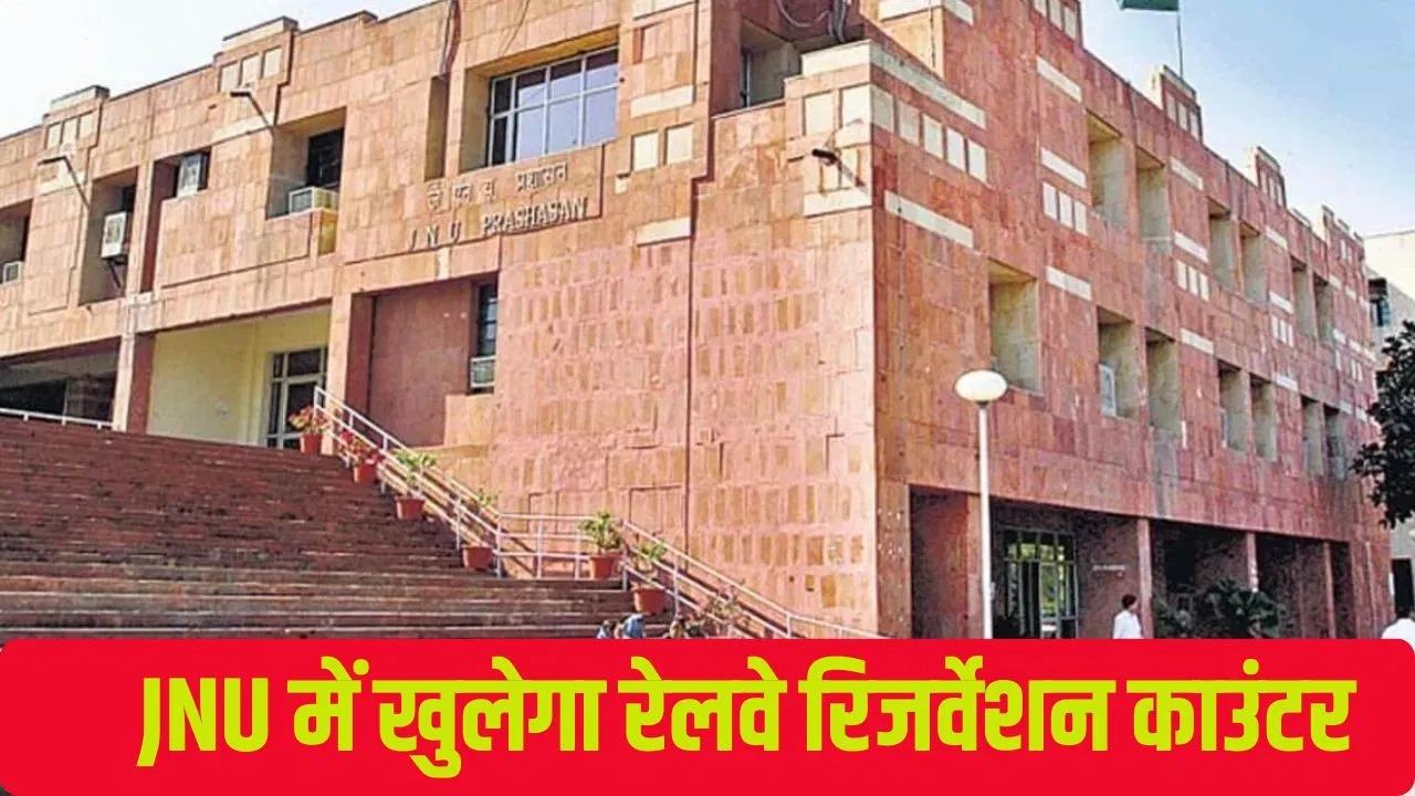 दिल्ली: JNU में फिर खुलेगा रेलवे रिजर्वेशन काउंटर… रंग लाई ABVP की कोशिश, छात्रों को बड़ी राहत दिल्ली: JNU में फिर खुलेगा रेलवे रिजर्वेशन काउंटर... रंग लाई ABVP की कोशिश, छात्रों को बड़ी राहत