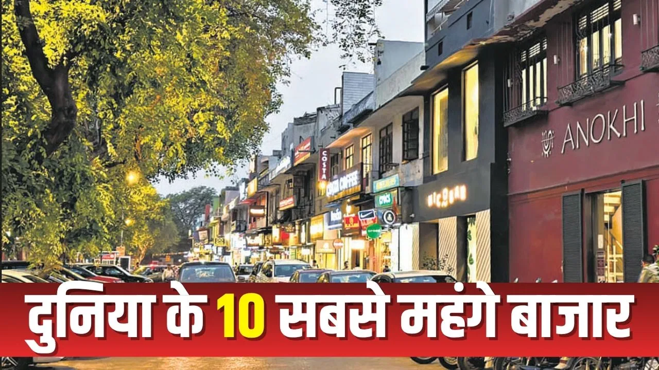 दिल्ली का खान मार्केट नहीं, ये हैं दुनिया के 10 सबसे महंगे बाजार, 1 फुट की कीमत है इतनी दिल्ली का खान मार्केट नहीं, ये हैं दुनिया के 10 सबसे महंगे बाजार, 1 फुट की कीमत है इतनी